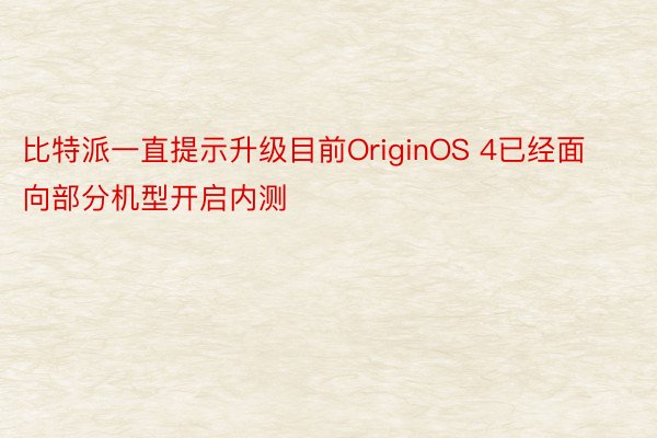 比特派一直提示升级目前OriginOS 4已经面向部分机型开启内测
