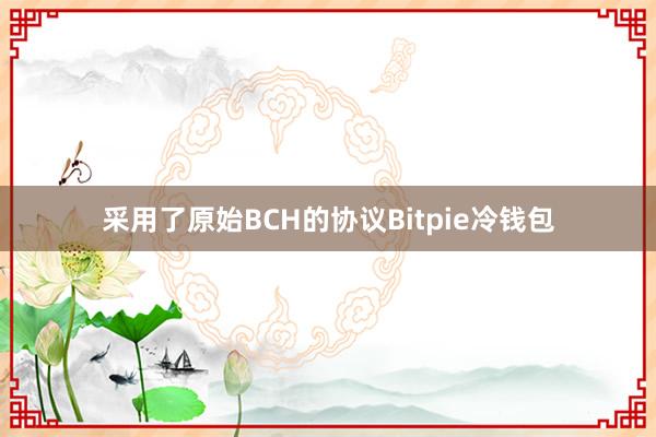 采用了原始BCH的协议Bitpie冷钱包