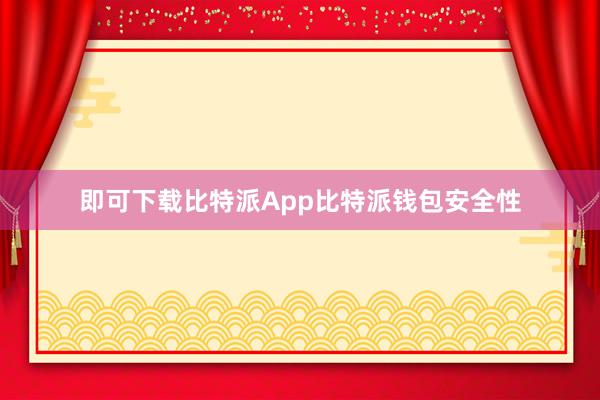 即可下载比特派App比特派钱包安全性