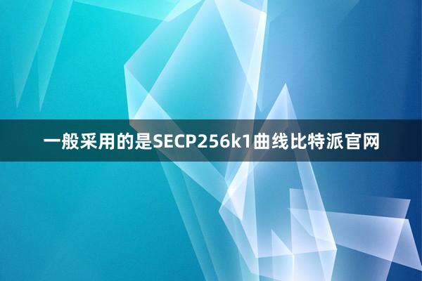 一般采用的是SECP256k1曲线比特派官网