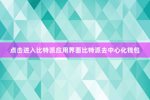 点击进入比特派应用界面比特派去中心化钱包