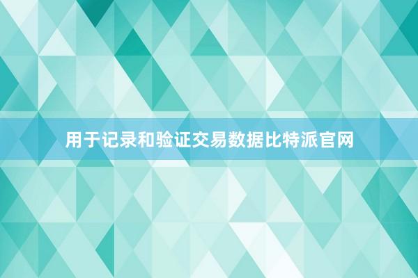 用于记录和验证交易数据比特派官网