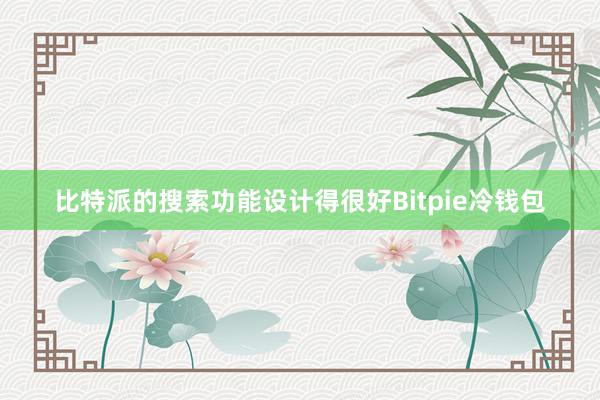 比特派的搜索功能设计得很好Bitpie冷钱包