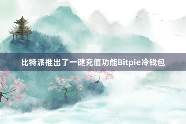 比特派推出了一键充值功能Bitpie冷钱包