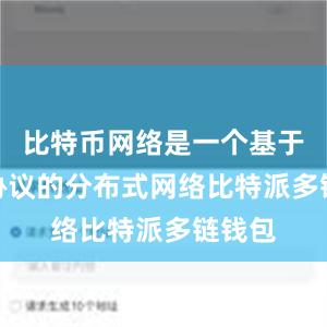 比特币网络是一个基于P2P协议的分布式网络比特派多链钱包