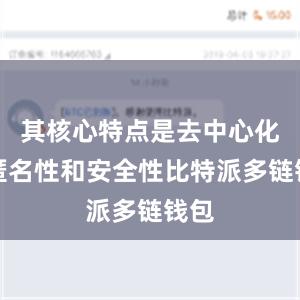 其核心特点是去中心化、匿名性和安全性比特派多链钱包