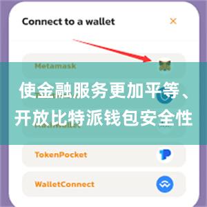 使金融服务更加平等、开放比特派钱包安全性