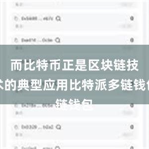 而比特币正是区块链技术的典型应用比特派多链钱包