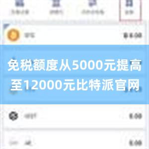 免税额度从5000元提高至12000元比特派官网