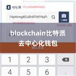 blockchain比特派去中心化钱包