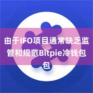 由于IFO项目通常缺乏监管和规范Bitpie冷钱包