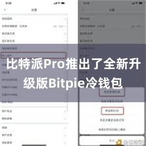 比特派Pro推出了全新升级版Bitpie冷钱包