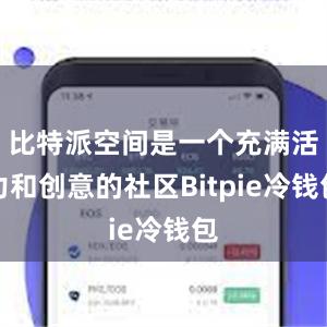 比特派空间是一个充满活力和创意的社区Bitpie冷钱包