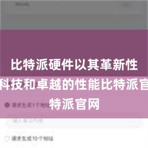 比特派硬件以其革新性的科技和卓越的性能比特派官网