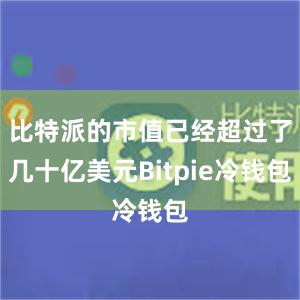 比特派的市值已经超过了几十亿美元Bitpie冷钱包