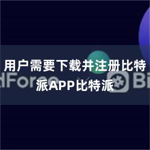 用户需要下载并注册比特派APP比特派