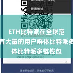 ETH比特派在全球范围内拥有大量的用户群体比特派多链钱包