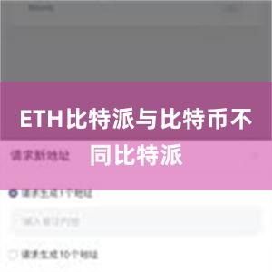 ETH比特派与比特币不同比特派