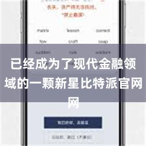 已经成为了现代金融领域的一颗新星比特派官网