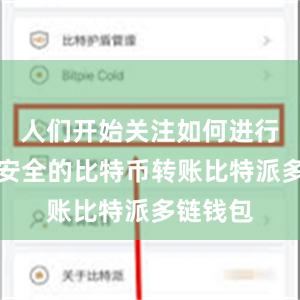 人们开始关注如何进行快速、安全的比特币转账比特派多链钱包