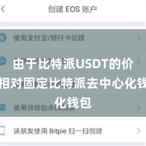 由于比特派USDT的价值相对固定比特派去中心化钱包