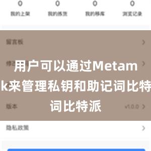 用户可以通过Metamask来管理私钥和助记词比特派