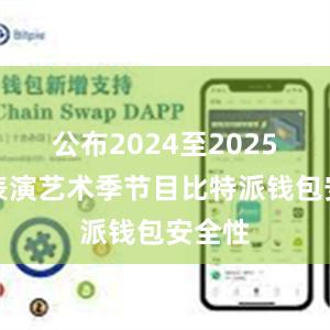 公布2024至2025年度表演艺术季节目比特派钱包安全性