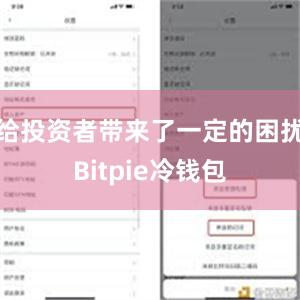 给投资者带来了一定的困扰Bitpie冷钱包