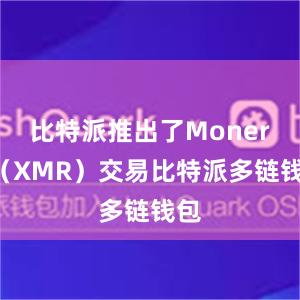 比特派推出了Monero（XMR）交易比特派多链钱包