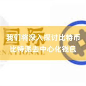 我们将深入探讨比特币比特派去中心化钱包