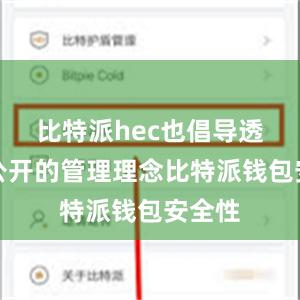 比特派hec也倡导透明和公开的管理理念比特派钱包安全性