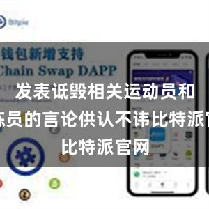 发表诋毁相关运动员和教练员的言论供认不讳比特派官网