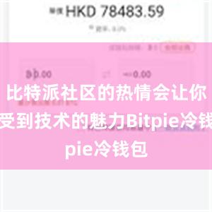 比特派社区的热情会让你感受到技术的魅力Bitpie冷钱包