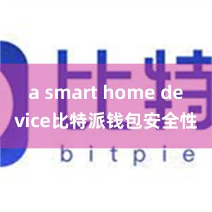 a smart home device比特派钱包安全性