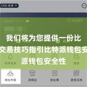 我们将为您提供一份比特币交易技巧指引比特派钱包安全性