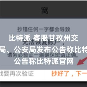 比特派 客服甘孜州交通运输局、公安局发布公告称比特派官网