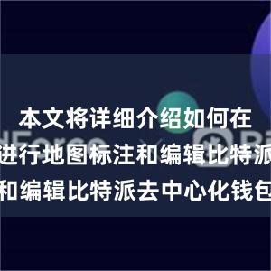 本文将详细介绍如何在比特派上进行地图标注和编辑比特派去中心化钱包